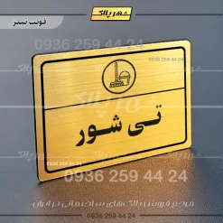 پلاک لیزری تی شور